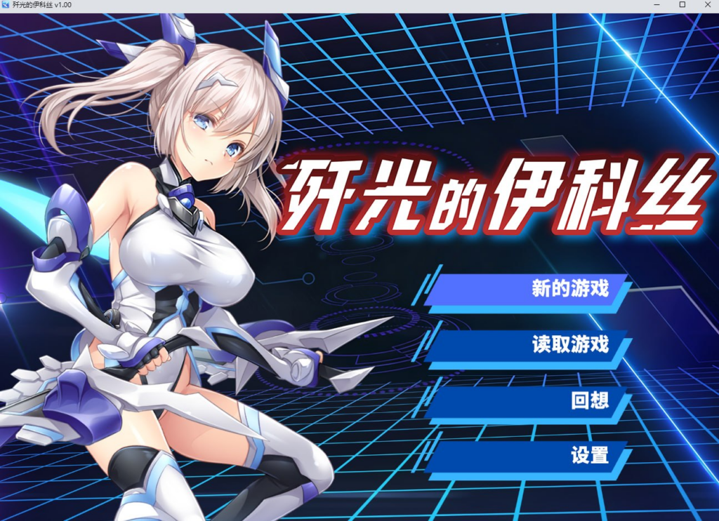 11【RPG/PC/步兵/クレージュアクセル/1.59GB】歼光的伊科丝-ACG家园网