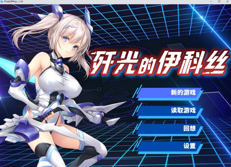 11【RPG/PC/步兵/クレージュアクセル/1.59GB】歼光的伊科丝-ACG家园网