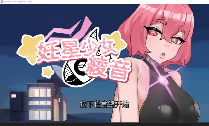 【PUZ/PC/步兵/SiGMAGURO/98.35MB】妊星少女绫音-ACG家园网