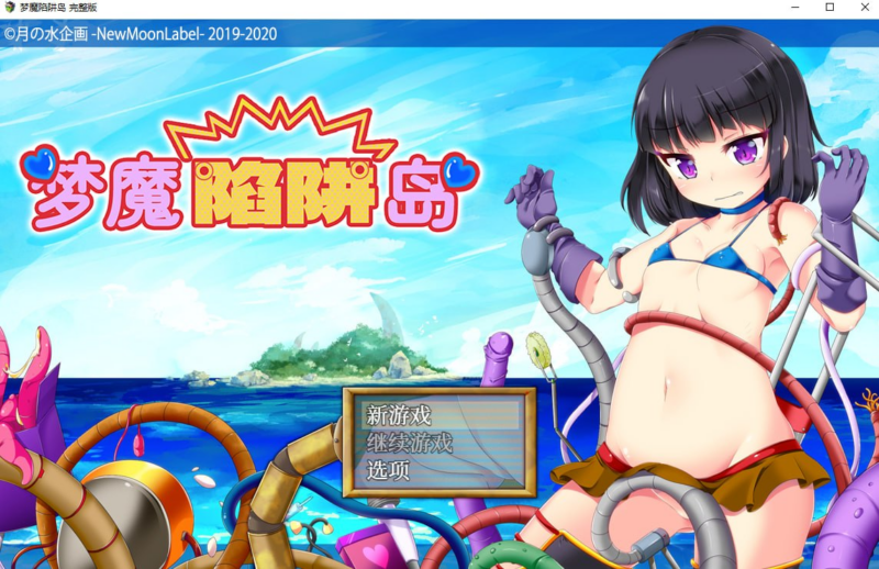 【RPG/PC/步兵/月の水企画/1.32GB】梦魔陷阱岛-ACG家园网