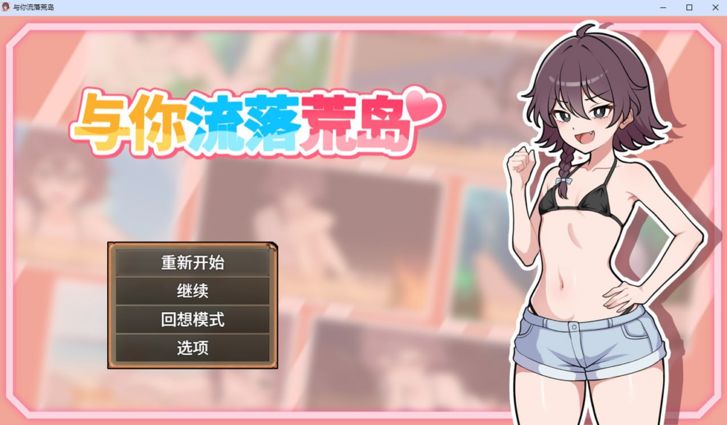 【SLG/PC/步兵/ガオン堂/448.27GB】与你流落荒岛-ACG家园网
