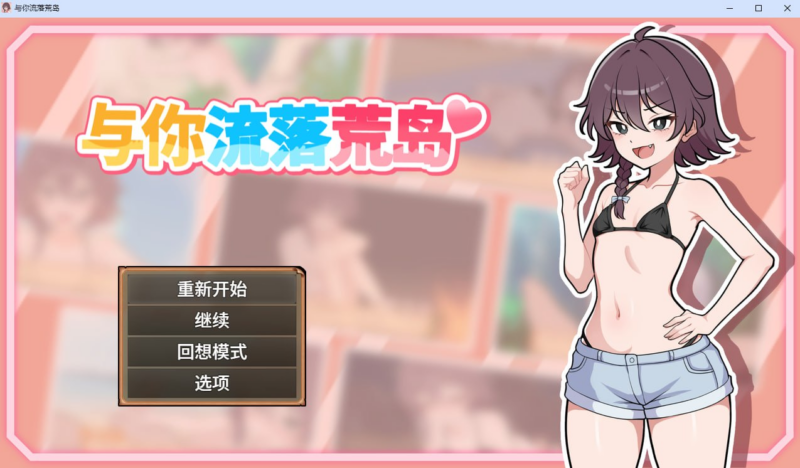 【SLG/PC/步兵/ガオン堂/448.27GB】与你流落荒岛-ACG家园网