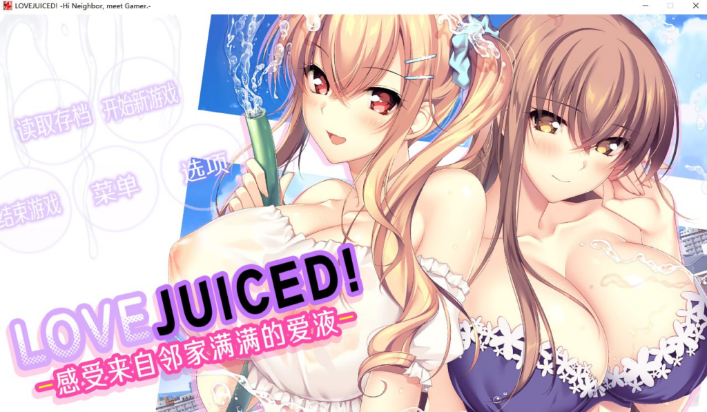 【ADV/PC/AtelierKAGUYA/5.48GB】LOVEJUICED! -感受来自邻家满满的爱意--ACG家园网