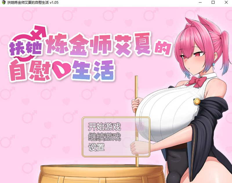【RPG/PC/步兵/TacosStore/989.81MB】扶她炼金师艾夏的自慰生活-ACG家园网