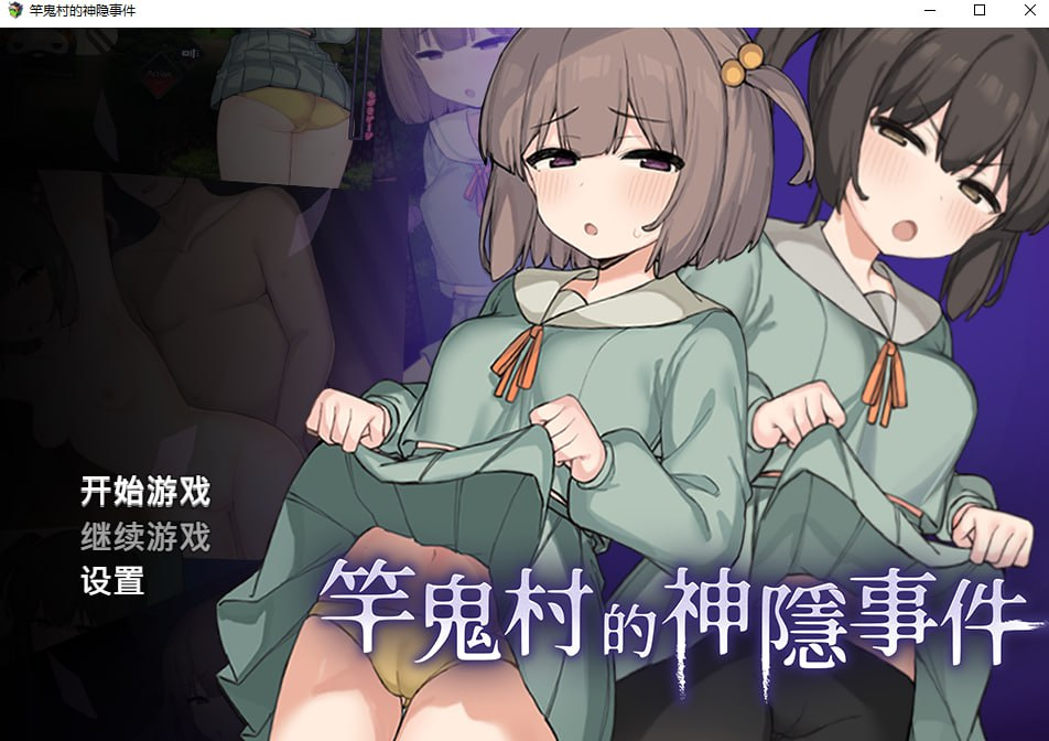 【RPG/PC/たまたま山脈/630.35MB】竿鬼村的神隐事件-ACG家园网