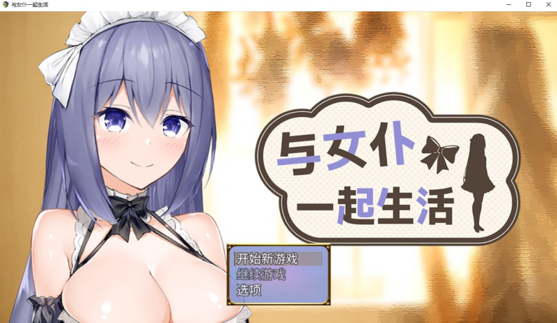 【SLG/PC/步兵/高温注意/445.16MB】与女仆一起生活 SS   -ACG家园网