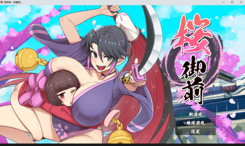 【RPG/PC/步兵/蟹ヘッドクラブ/736.23MB】樱御前-ACG家园网