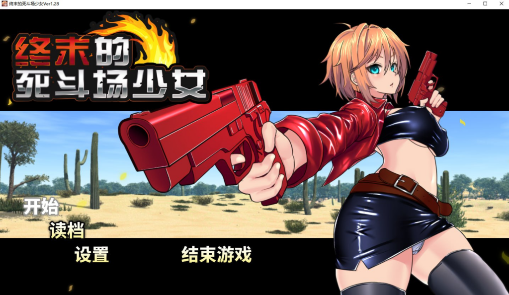【RPG/PC/步兵/トラクトリ/1.58GB】终末的死斗场少女-ACG家园网
