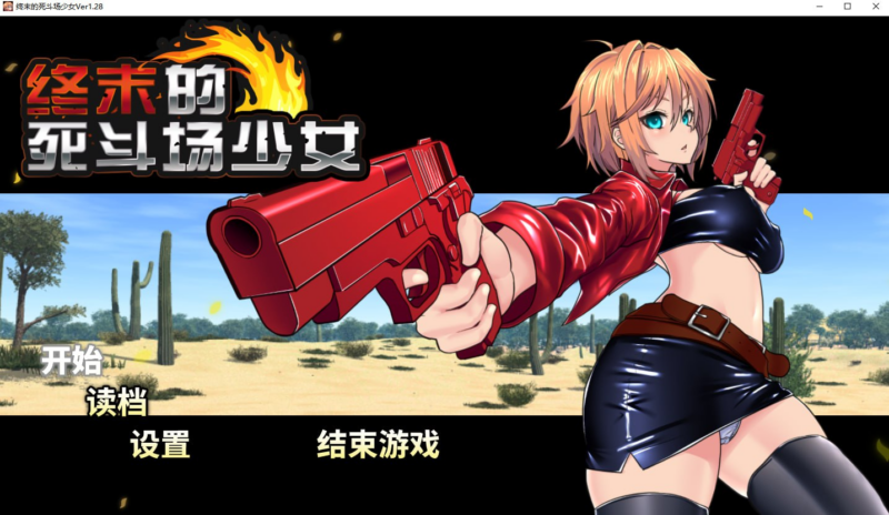 【RPG/PC/步兵/トラクトリ/1.58GB】终末的死斗场少女-ACG家园网