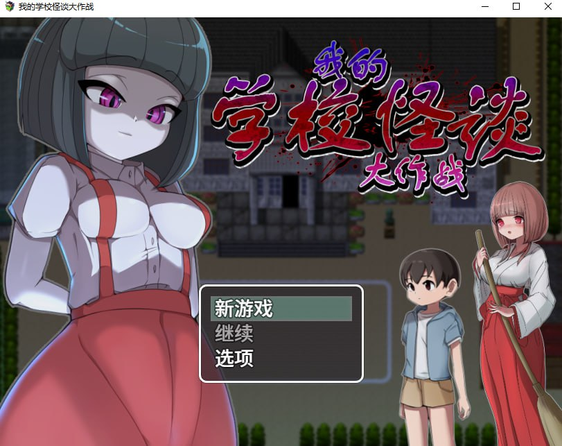 【RPG/PC/步兵/M男紳士のにじかい/813.69MB】我的学校怪谈大作战-ACG家园网