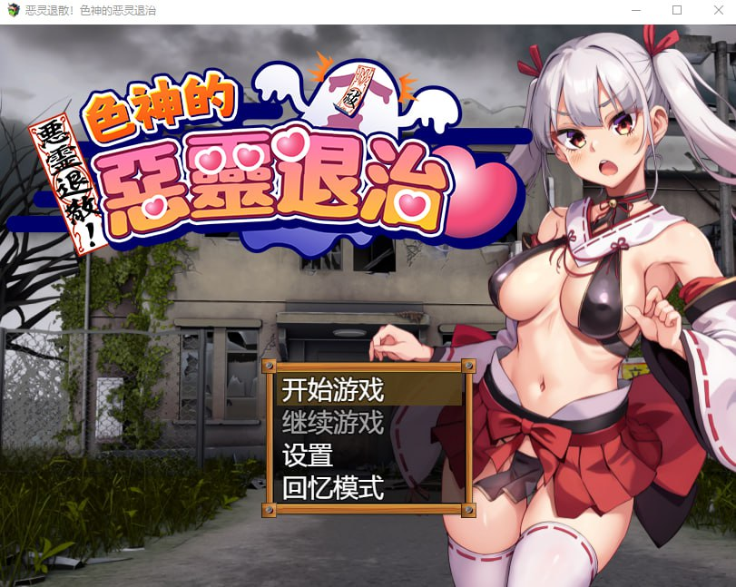 【RPG/PC/步兵/マッスルランスネーク/771.69MB】恶灵退散！色神的恶灵退治-ACG家园网