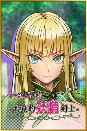 【RPG/PC/步兵/サオヒメダルク/578.36MB】才不会堕落呢！天真的妖精剑士-ACG家园网
