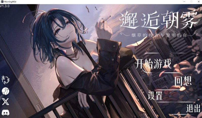【SLG/PC/步兵/NekoGotoStudio/275.66MB】邂逅朝雾：烟草的残香与黎明的你-ACG家园网