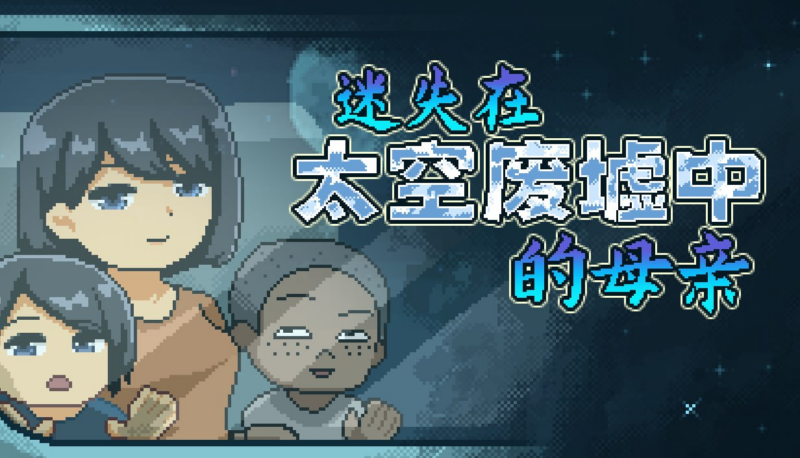 【RPG/PC/步兵/Uno/82.48MB】迷失在太空废墟中的母亲-ACG家园网