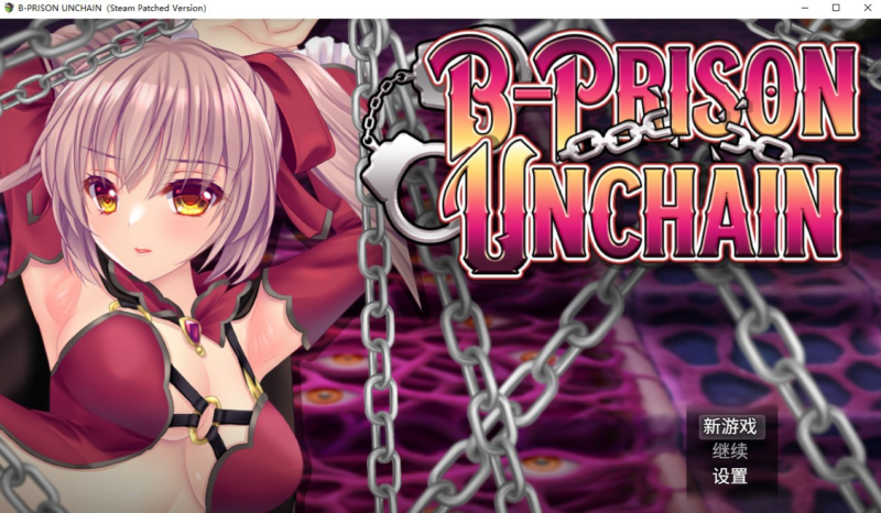 【RPG/PC/步兵/RiceReng/1.36GB】B-Prison Unchain     -ACG家园网