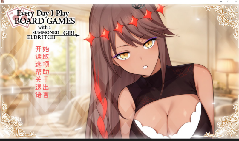 【ADV/PC/步兵/TheThinkerCat /Plumko/WeissGarden /Atlas/443.34MB】每天都跟召唤出的克苏鲁少女玩桌游-ACG家园网
