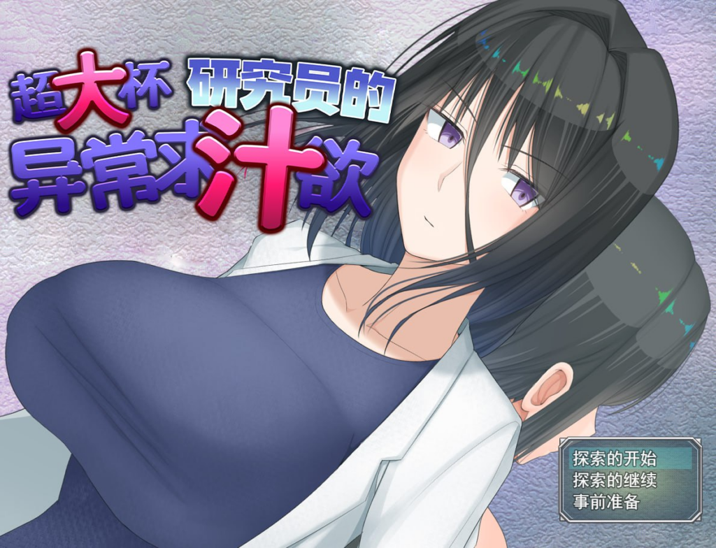 【RPG/PC/步兵/愚痴ヲタ畑/1.62GB】超大杯研究员的异常求汁欲-ACG家园网