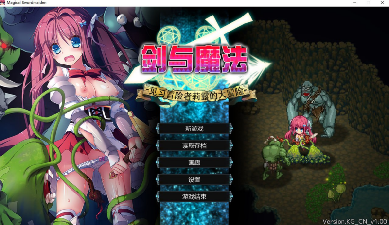 【RPG/PC/步兵/LunaSoft/419.44MB】剑与魔法：见习冒险者莉露的大冒险-ACG家园网