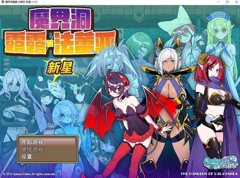 【RPG/PC/步兵/GalaxyWars623.66MB】魔界洞露露·法蕾亚 新星   -ACG家园网