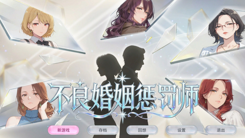 【SLG/PC/步兵/風紋探偵事務所/689.70MB】不良婚姻惩罚师     -ACG家园网