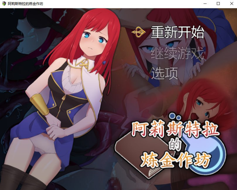【RPG/PC/もぐハチ/2.06GB】阿莉斯特拉的炼金作坊     -ACG家园网