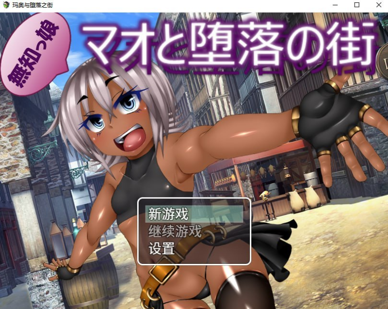 【RPG/PC/步兵/エンタングルメント/1.37GB】玛奥与堕落之街     -ACG家园网
