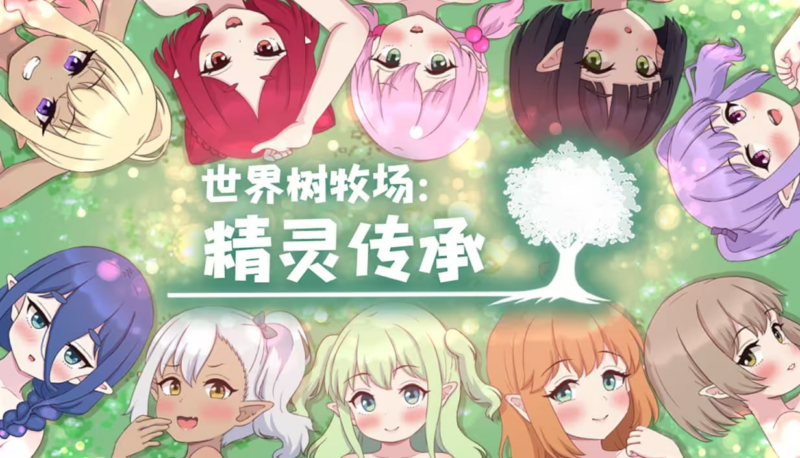 【RPG/PC/步兵/ClosedGarden/1.09GB】世界树牧场：精灵传承   -ACG家园网