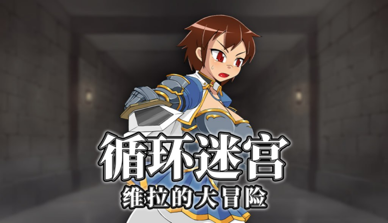 【RPG/PC/步兵/テングステン/271.90MB】循环迷宫：维拉的大冒险   -ACG家园网