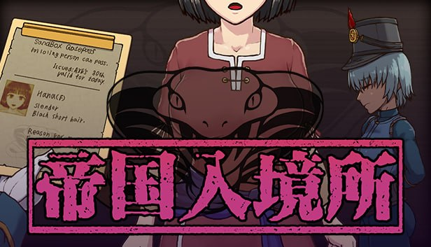 【SLG/PC/步兵/テングステン/119.16】帝国入境所     -ACG家园网