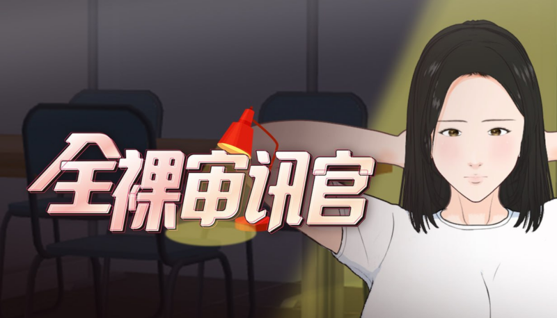 【SLG/PC/步兵/オッパイーツ/510.04MB】全裸审讯官   -ACG家园网