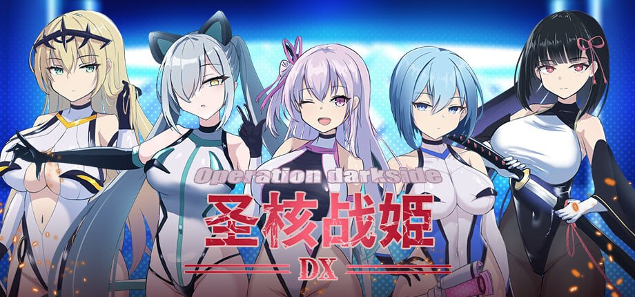 【SLG/PC/步兵/ダークネスLAB/1.13GB】圣核战姫 DX         -ACG家园网