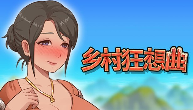 【SLG/PC/步兵/YooGame/1.09GB】乡村狂想曲-ACG家园网