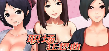 【SLG/PC/步兵/YooGame/770.79MB】职场狂想曲-ACG家园网