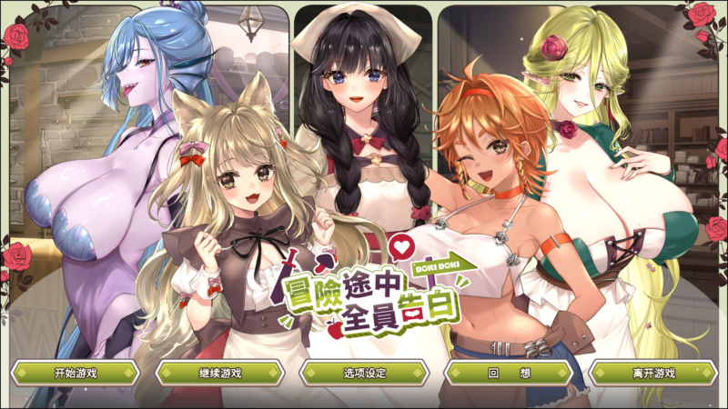【SLG/PC/步兵/YoüStudio/1.39GB】冒险途中全员告白-ACG家园网