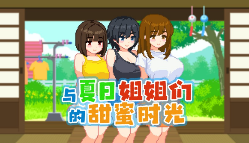【RPG/PC/步兵/おけゆ亭/189.17MB】与夏日姐姐们的甜蜜时光-ACG家园网
