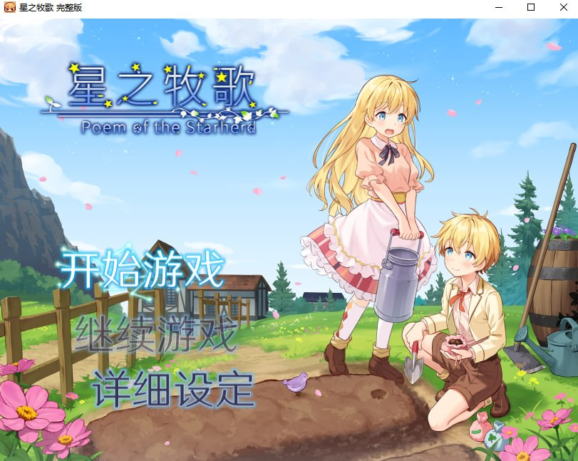 【RPG/PC/步兵/コンマミオン/952.45MB】星之牧歌   -ACG家园网