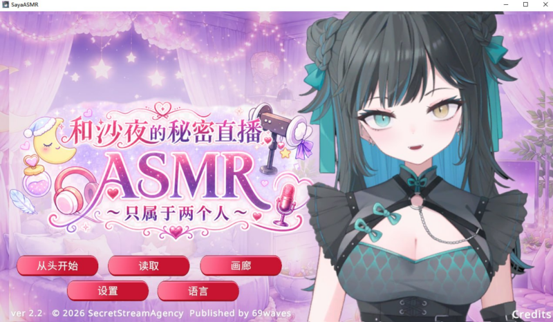 【ADV /PC/SecretStreamAgency/475.56】和沙夜的秘密直播ASMR ～只属于两个人～-ACG家园网