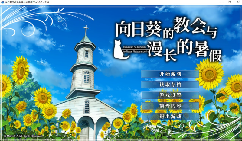 【ADV/PC/枕/3.46GB】向日葵的教会与漫长的暑假-ACG家园网