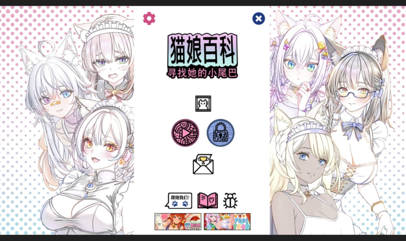 【PUZ/PC/步兵/HunnyBunnyStudio/2.75GB】猫娘百科：寻找她的小尾巴-ACG家园网