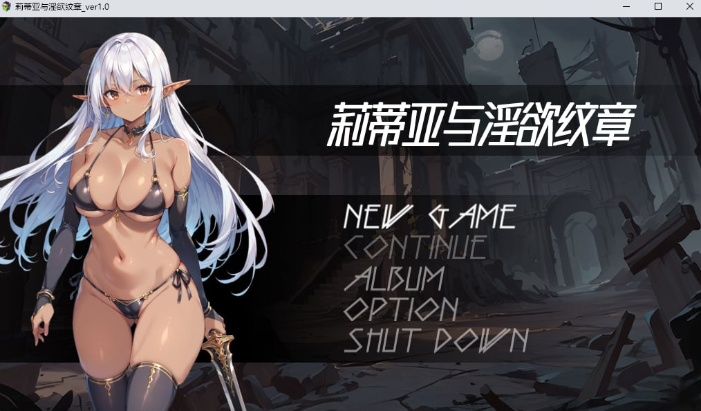 【莉蒂亚与淫欲纹章/1.53GB】莉蒂亚与淫欲纹章-ACG家园网