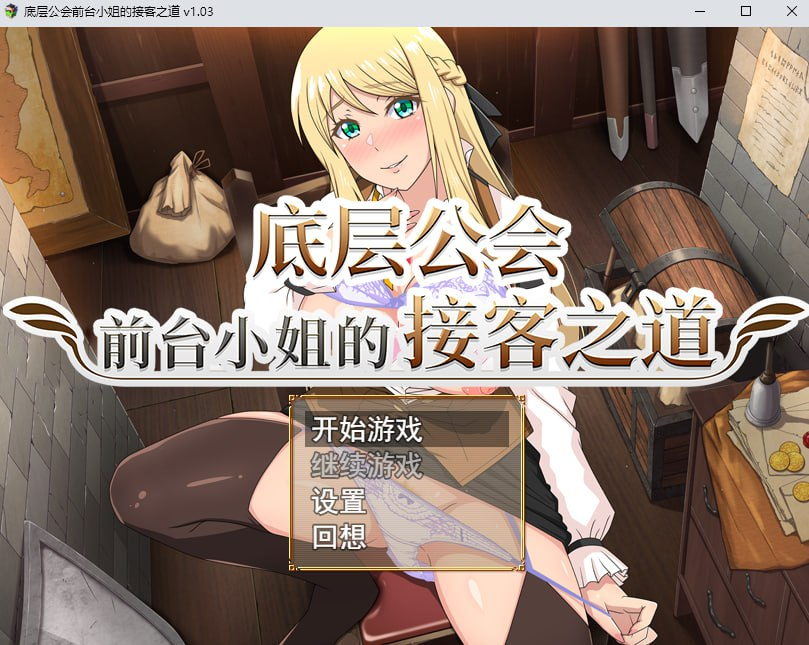 【RPG/PC/步兵/eChime/894.71MB】底层公会前台小姐的接客之道-ACG家园网