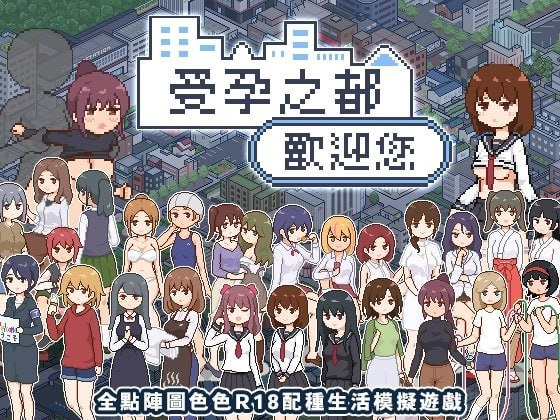 【SLG/PC/步兵/meteo.H/345.82MB 】受孕之都欢迎您-ACG家园网