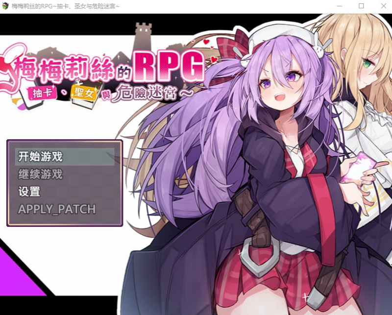 【RPG/PC/メメリスチャンネル/685.92MB】梅梅莉丝的RPG~抽卡、圣女与危险迷宫-ACG家园网