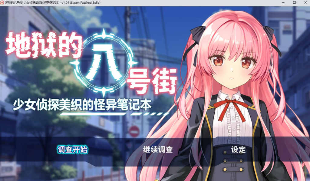 【RPG/PC/步兵/マジカルぽんぽん/1.76GB】地狱的八号街·少女侦探美织的怪异笔记本-ACG家园网