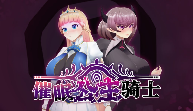 【RPG/PC/步兵/happypink/1.23GB】催眠公主骑士-ACG家园网