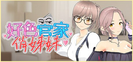 【3D /PC /步兵 /Summer Clouds/415.80MB】好色管家俏姐妹-ACG家园网