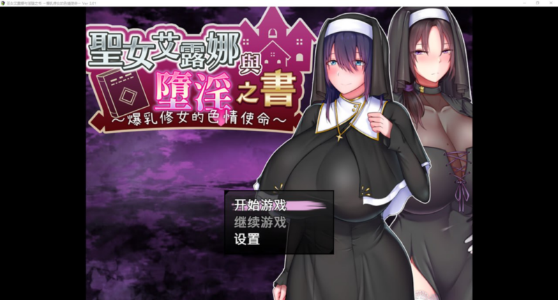 【RPG /PC /はちからビスケット/772.90MB】圣女艾露娜与堕淫之书〜爆乳修女的色情使命-ACG家园网