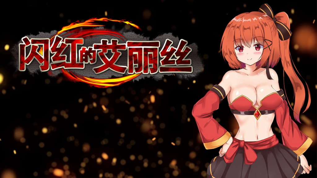 【RPG/PC/步兵/くろと雑貨/692.36MB】闪红的艾丽丝-ACG家园网