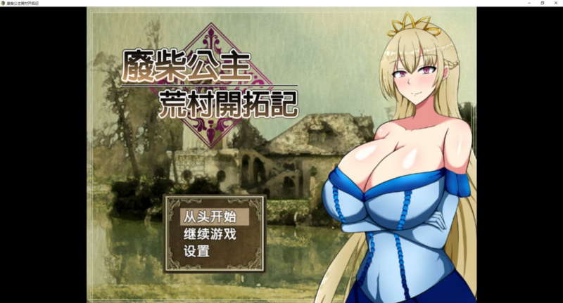 【RPG/PC/步兵/シコルスキー大佐/847.57MB】废柴公主荒村开拓记-ACG家园网