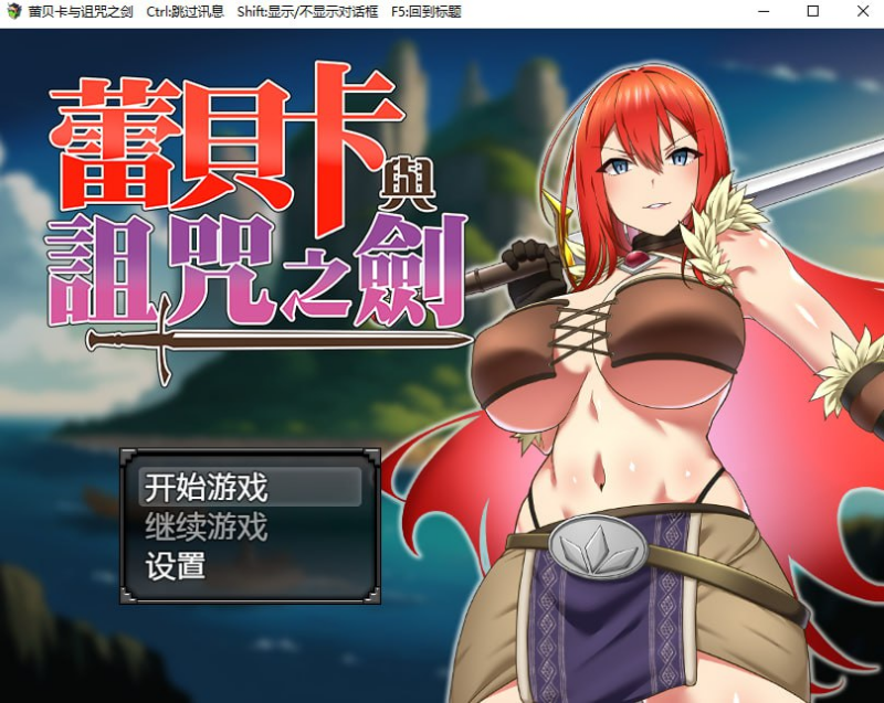 【RPG #PC #步兵 #キラ☆タマ】蕾贝卡与诅咒之剑-ACG家园网